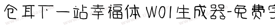 仓耳下一站幸福体 W01生成器字体转换
